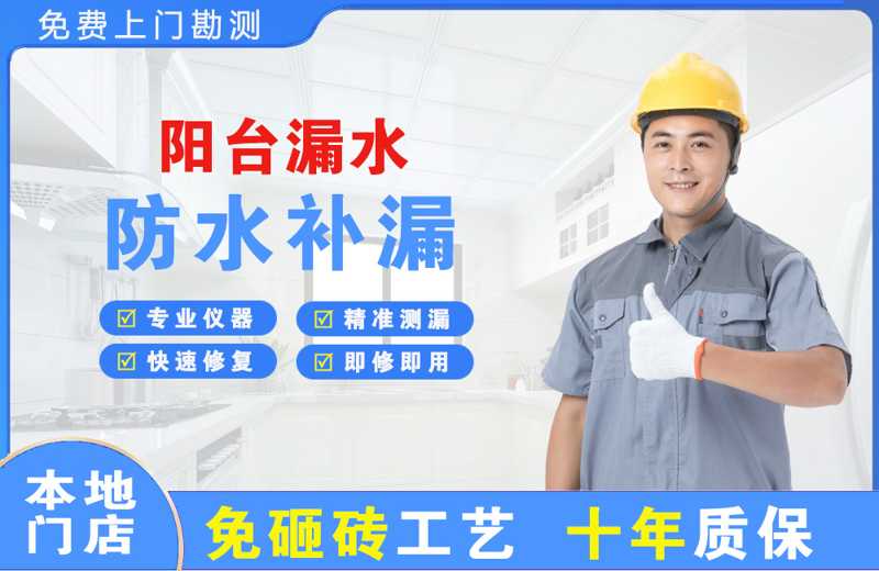 茌平阳台漏水维修