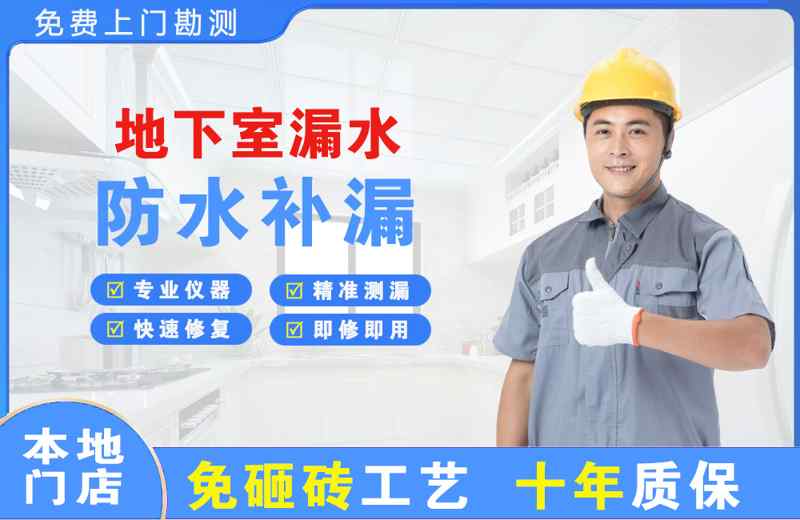 茌平地下室漏水维修