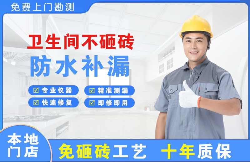 茌平卫生间不砸砖修补漏水